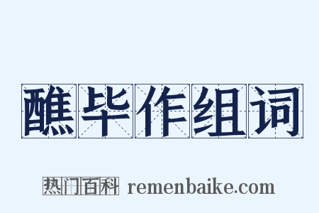 醮毕作组词是什么意思的图片